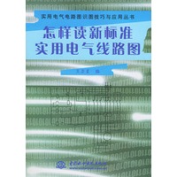 怎样读新标准实用电气线路图——实用电气电路图识图技巧与应用丛书