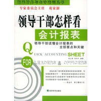 领导干部怎样看会计报表——新编财务与会培训丛书