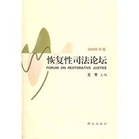 恢复性司法论坛（2006年卷）