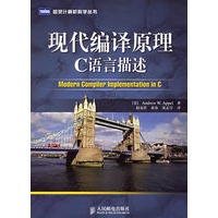 现代编译原理C语言描述