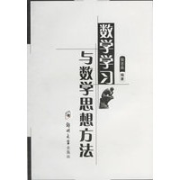 数学学习与数学思想方法