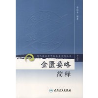 现代著名老中医名著重刊丛书——金匮要略简释（第三辑）