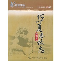 华夏春秋志——《百家讲坛》系列丛书