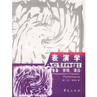 表演学：准备、排练、演出