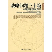 战略问题三十篇--中国对外战略思考