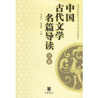 中国古代文学名篇导读(下)/高等师范院校中国古代文学试验教材