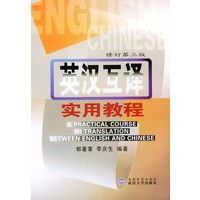英汉互译实用教程