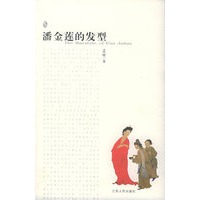 潘金莲的发型