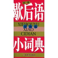 歇后语小词典 (辞海版) (新一版)