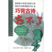 巧背古诗忘不了