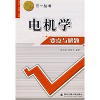 电机学要点与解题——三一丛书