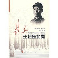 彭真主持东北局