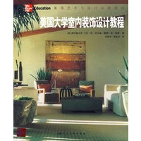 美国大学室内装饰设计教程