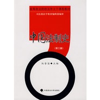 中国法制史