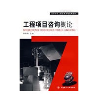 (高等学校工程管理系列经典教材)工程项目咨询概论