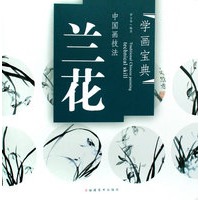 中国画技法——兰花
