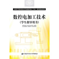 数控电加工技术（学生指导用书）
