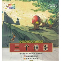 中国神话故事大王系列：三个神蛋