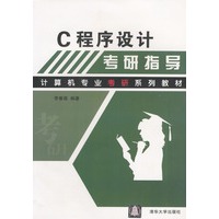 C程序设计考研指导（计算机专业考研系列教材）