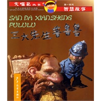 三大先生普鲁鲁（注音版）——大嘴巴丛书