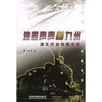 汽笛声声闹九州：清末民初铁路史话