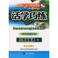 活学巧练:八年级英语/下(第三次修订/人教新目标版)