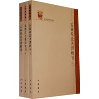孟森政论文集刊(全三册)孟森著作集