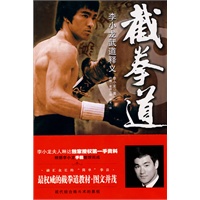 截拳道-李小龙武道释义（国内首次引进李小龙原著，最权威的截拳道图文并茂教材，现代综合格斗术的鼻祖）