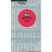 德国证券交易法律——外国证券法译丛