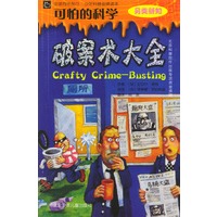 可怕的科学·另类新知：破案术大全