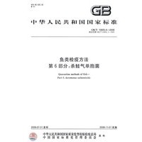 鱼类检疫方法 第6部分：杀鲑气单胞菌