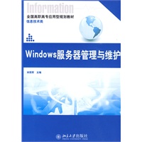 Windows服务器管理与维护