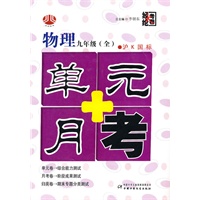 物理：九年级 全（沪K国标）（2010年4月印刷）/单元+月考