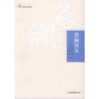 蔡澜谈友——蔡澜小品新选