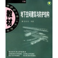 地下空间建筑与防护结构(其他国防科工委十五规划教材)