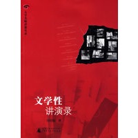 文学性讲演录（附光盘）——大学名师讲课实录