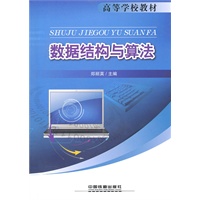 数据结构与算法（高等学校教材）