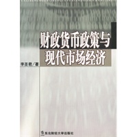 财政货币政策与现代市场经济