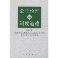 公正伦理与制度道德