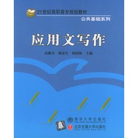 应用文写作——21世纪高职高专规划教材·公共基础系列