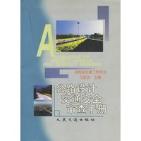 公路设计交通安全审查手册