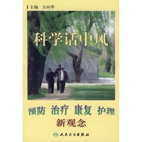 科学话中风——预防、治疗、康复、护理新观念