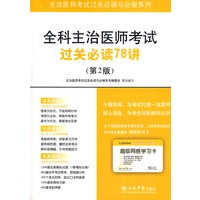 全科主治医师考试过关必读78讲(第二版).主治医师考试过关必读与必做系列