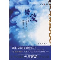 错爱