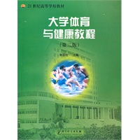 大学体育与健康教程　第二版