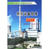 燃料设备检修（中级工）