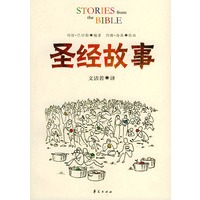 圣经故事