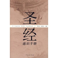 圣经通识手册