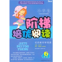 小学生阶梯培优阅读(6年级)