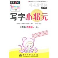 四年级上册：（鲁教版）写字小状元——司马彦字帖描摹版（2011.6印刷）